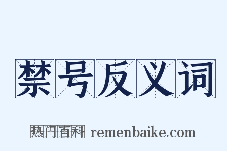 禁号反义词是什么意思的图片